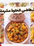 البطاطا الحلوة مشرملة بالطريقة المغربية الصحيحة
