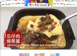 瓜仔肉燥蒸蛋/微波料理/Gourlab/懶人 的食譜成品照片