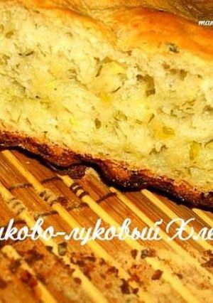 Фото Хлеб с добавлением кабачка и лука.