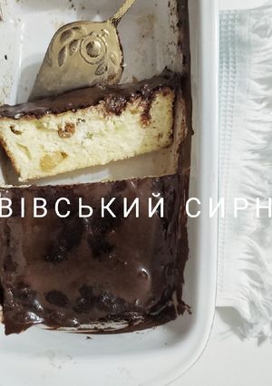 Фото Львівський сирник.