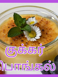 குக்கர் பொங்கல்(cooker pongal recipe in tamil) செய்முறை முக்கிய புகைப்படம்