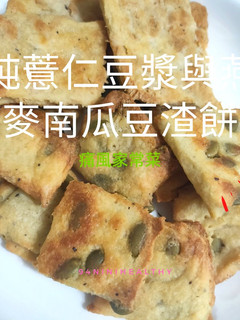 12純薏仁豆漿與燕麥南瓜豆渣餅︱增強免疫︱低卡美肌 的食譜成品照片