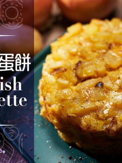 【西餐】西班牙蛋餅 | Spanish omelette | 西班牙蛋餅食譜 | 西班牙蛋餅製作 | 中文字幕 | Todordor workshop 的食譜成品照片