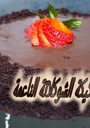 صورة لوصفة كيكة الشوكولاتة الناعمة