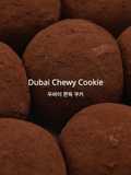 Dubai Chewy Cookie | Dujjonku | Soft & Chewy Recipe 🍫💚🟤 Valentine's Day