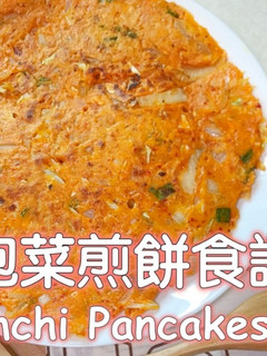 泡菜煎餅食譜 的食譜成品照片