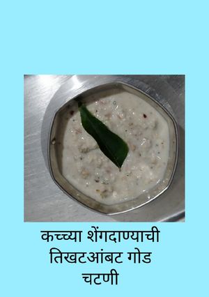 कच्च्या शेंगदाण्याची तिखट आंबट गोड चटणी रेसिपी चे मुख्य फोटो 