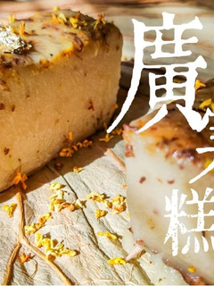 甜品教學|古早味 廣寒糕 桂花 純素 (附影片) 的食譜成品照片