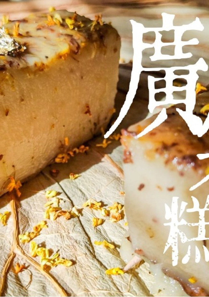 甜品教學｜古早味 廣寒糕 桂花 純素 (附影片) 的食譜成品照片