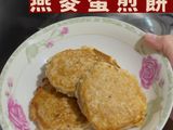 燕麥蛋煎餅（蛋奶素）