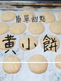 「蛋黃小餅乾」無泡打粉甜點 的食譜成品照片