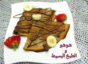صورة لوصفة كريب مقرمش بالشكلاطة و الموز 😋