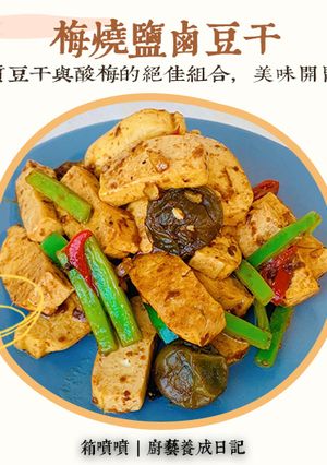 梅燒鹽鹵豆干 的食譜成品照片