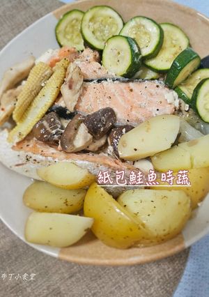紙包鮭魚時蔬 的食譜成品照片