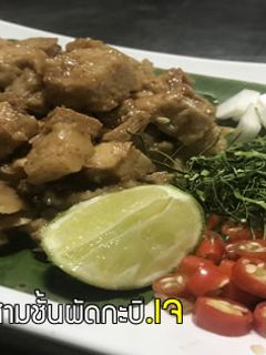 รูปของ หมูสามชั้นผัดกะปิ.เจ