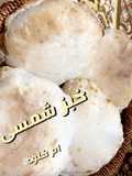الخبز الشمسى او الصعيدى