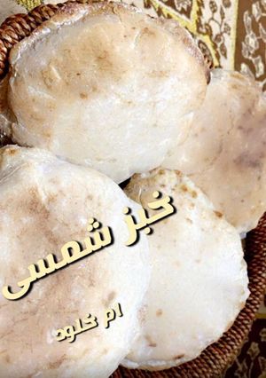 صورة لوصفة الخبز الشمسى او الصعيدى