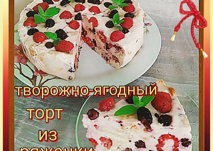 Торт С Ряженкой Рецепт С Фото
