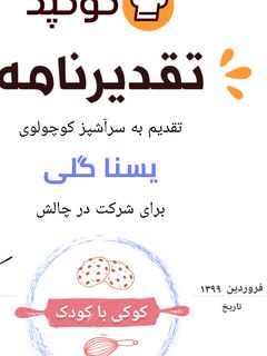 عکسی از دستور تقدیر نامه یسنای قشنگم😍😍😍😍