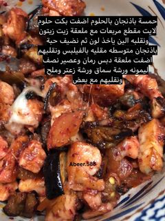 صورة لوصفة حمسة باذنجان بالحلوم صحيه