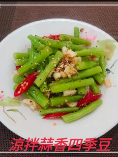 涼拌蒜香四季豆(簡單料理) 的食譜成品照片