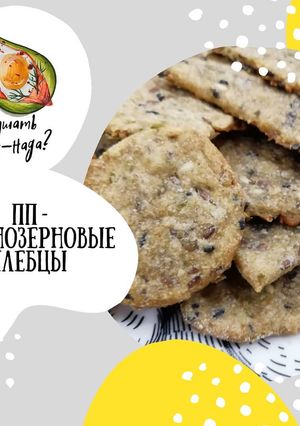 Фото ПП - цельнозерновые хлебцы🍞.