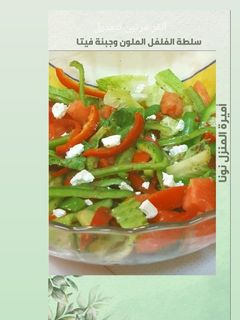 صورة لوصفة سلطة الفلفل الملون 🫑🍎 وجبنة فيتا مقبلات روعة