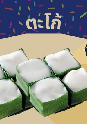 รูปของ ตะโก้แป้งข้าวกล้อง
