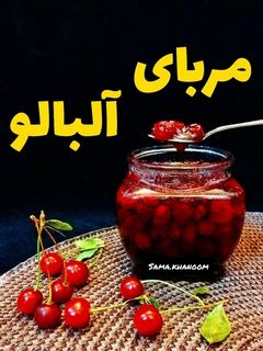 عکسی از دستور مربای آلبالو