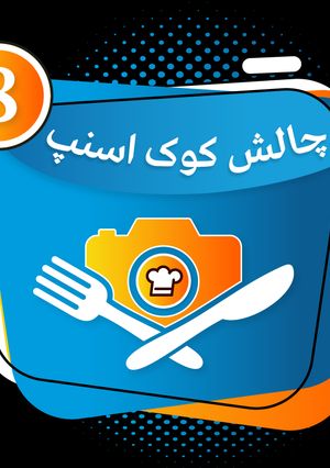 عکسی از دستور 8امتیاز چالش❤