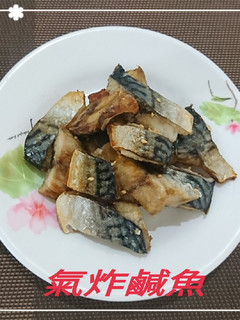 氣炸鹹魚(簡單料理) 的食譜成品照片