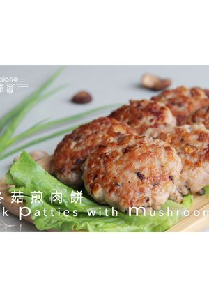 冬菇煎肉餅(零失敗!!) 的食譜成品照片