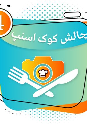 عکسی از دستور چهارمین مدال چالش کوک اسنپ..