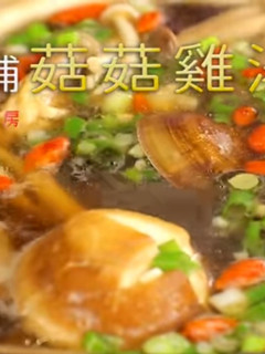 【老菜脯菇菇雞湯】香氣撲鼻,暖心雞湯 的食譜成品照片