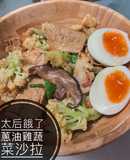 「太后餓了 」蔥油雞蔬菜沙拉聖誕大餐