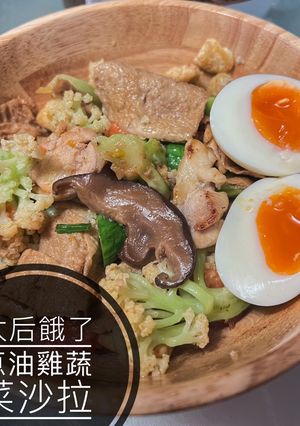 「太后餓了 」蔥油雞蔬菜沙拉聖誕大餐 的食譜成品照片