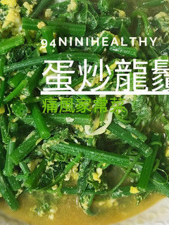 29蛋炒龍鬚菜︱高纖低卡︱護眼美肌 的食譜成品照片