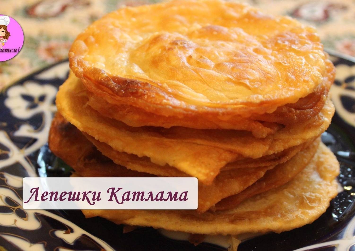 Катлама Рецепт Узбекская На Сковороде С Фото