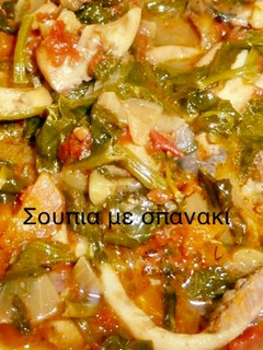 Φωτογραφία της συνταγής Σουπιές με σπανάκι!