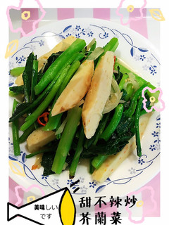 甜不辣炒芥蘭菜 的食譜成品照片