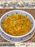 شوربة الدجاج التركيه