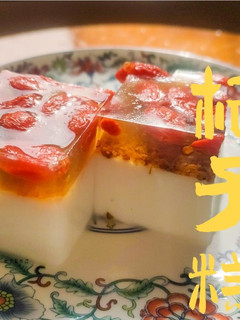 甜品篇|棷汁杞子桂花糕 (附影片) 純素 的食譜成品照片