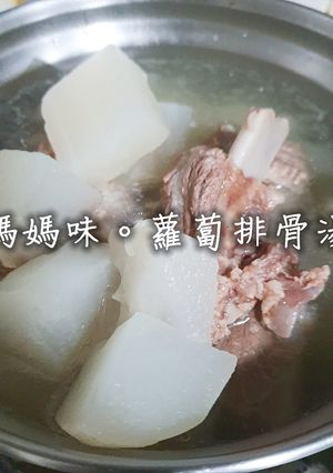 「媽媽味蘿蔔排骨湯」簡單最好吃 的食譜成品照片