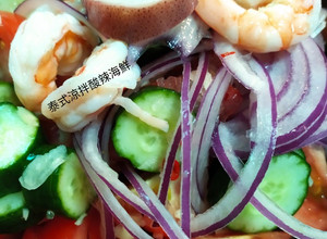 泰式涼拌酸辣海鮮 的食譜成品照片