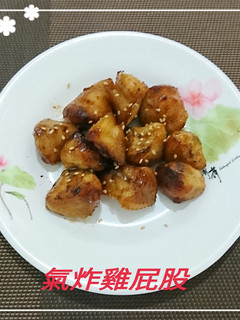 氣炸雞屁股(簡單料理) 的食譜成品照片