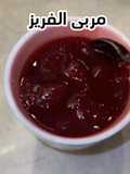 مربى الفريز ولا أسهل