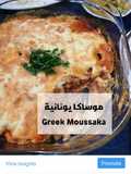 موساكا يونانية