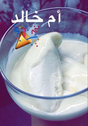 صورة لوصفة ايسكريم بالبيت