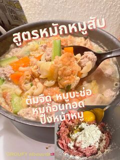 รูปของ 🐷สูตรหมักหมูสับ สำหรับ ต้มจืด หมูบะช่อ หมูก้อนทอด ปังหน้าหมู ไส้เกี๊ยวหมูทอด หมูเด้ง ฯลฯ