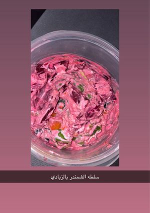 صورة لوصفة سلطة الشمندر